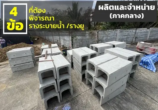 วิธีเลือกรางระบายน้ำ U-Ditch