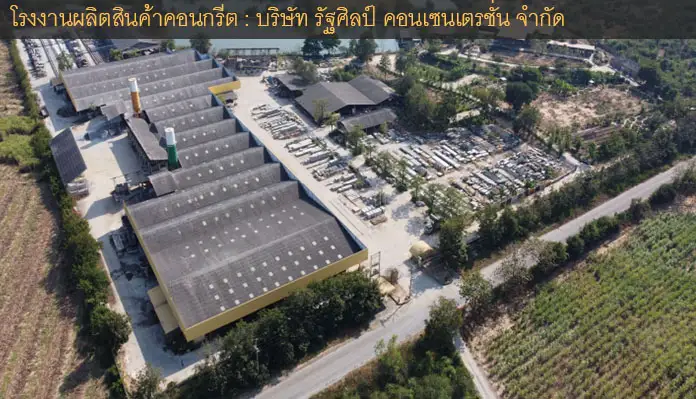 โรงงานคอนกรีตที่อยู่ติดกัน
