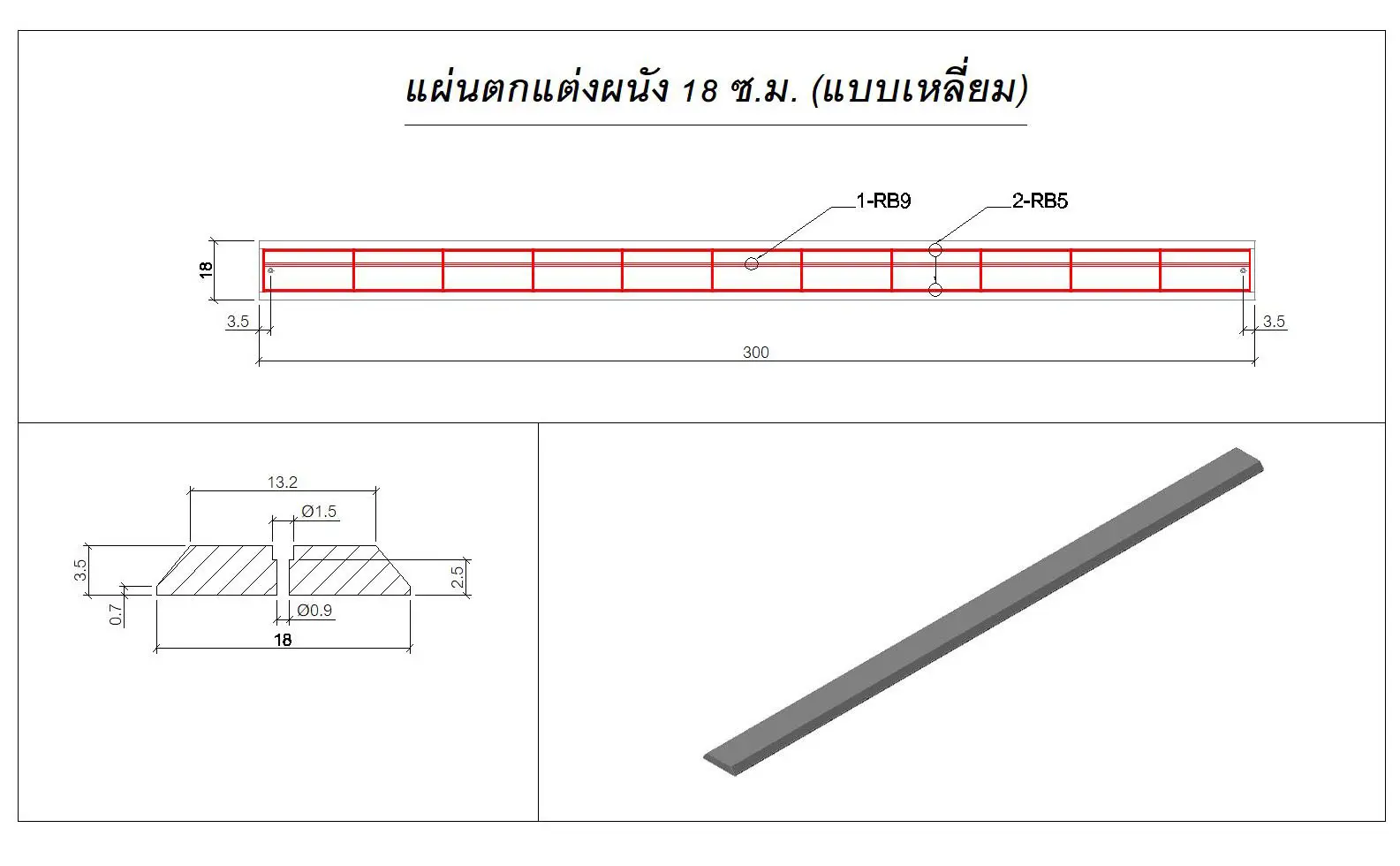 Siding 18cm เหลี่ยม ยาว 3 เมตร