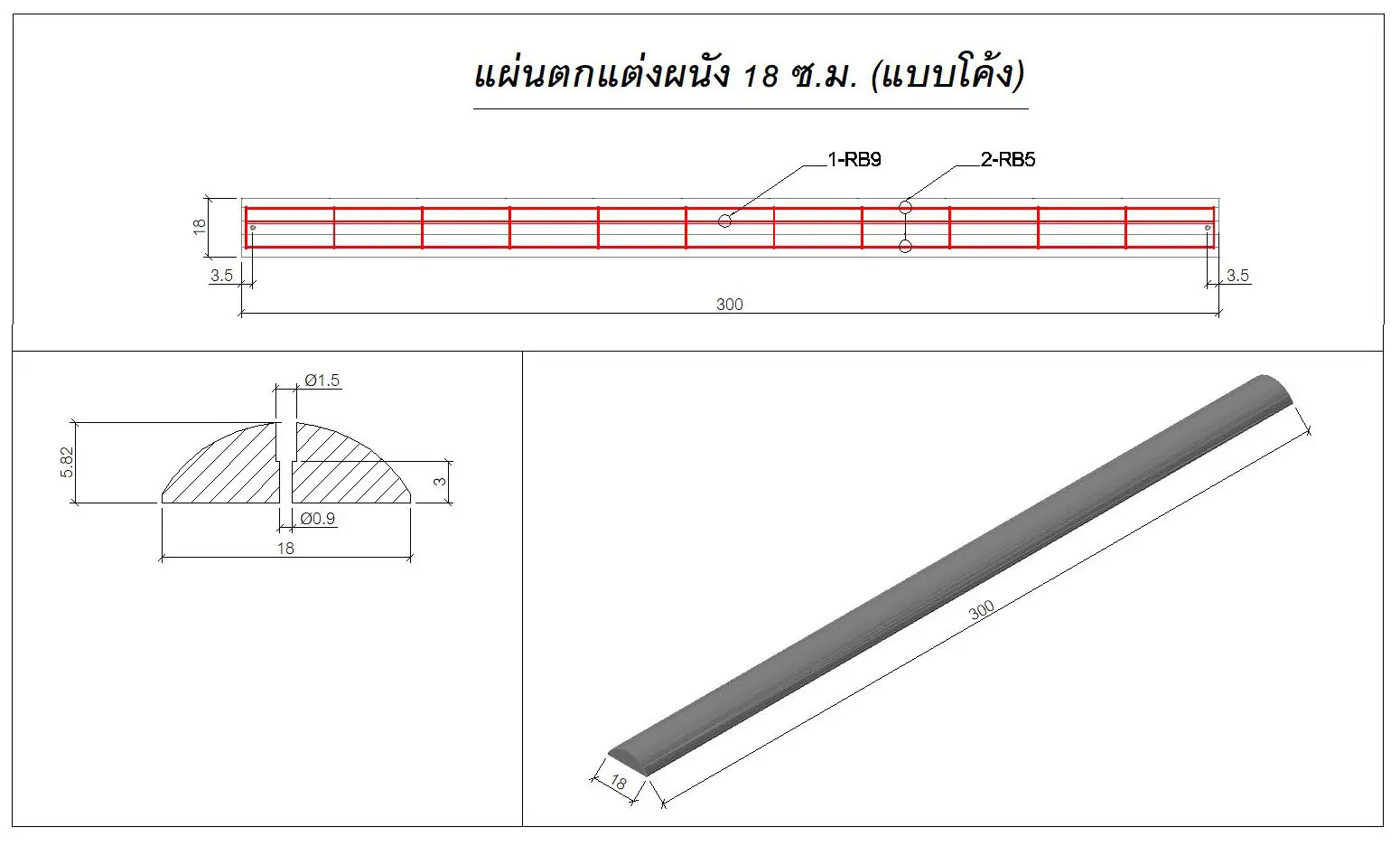 Siding 18cm โค้ง ยาว 3 เมตร